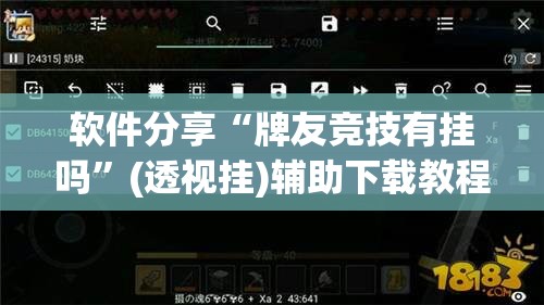 软件分享“牌友竞技有挂吗”(透视挂)辅助下载教程