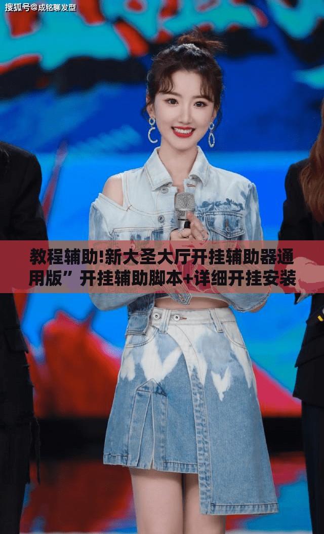 教程辅助!新大圣大厅开挂辅助器通用版”开挂辅助脚本+详细开挂安装教程