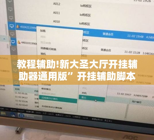 教程辅助!新大圣大厅开挂辅助器通用版	”开挂辅助脚本+详细开挂安装教程