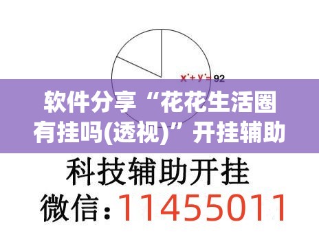 软件分享“花花生活圈有挂吗(透视)”开挂辅助脚本+详细开挂安装教程