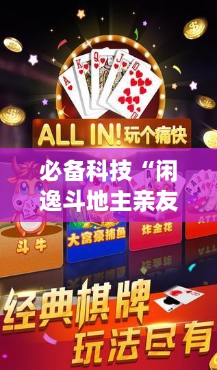必备科技“闲逸斗地主亲友圈开挂辅助器通用版”开挂(透视)辅助神器