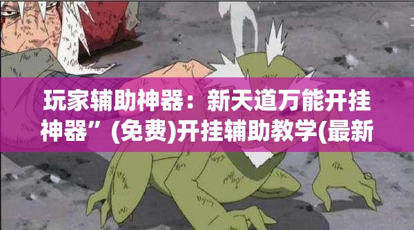 玩家辅助神器：新天道万能开挂神器”(免费)开挂辅助教学(最新辅助开挂教程)