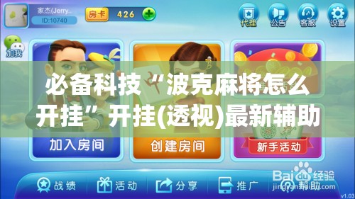 必备科技“波克麻将怎么开挂”开挂(透视)最新辅助详细