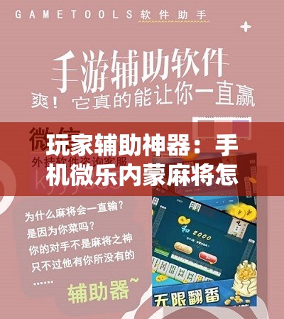 玩家辅助神器：手机微乐内蒙麻将怎么开挂”详细开挂教程