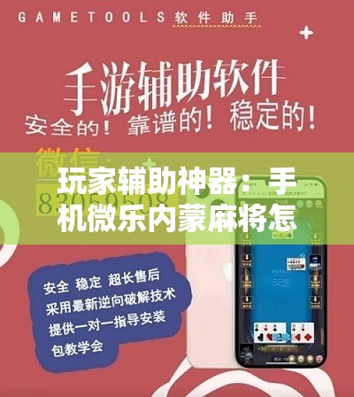 玩家辅助神器：手机微乐内蒙麻将怎么开挂”详细开挂教程