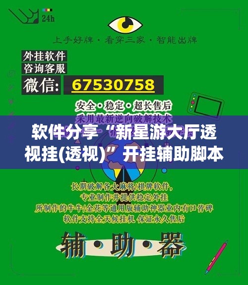 软件分享“新星游大厅透视挂(透视)”开挂辅助脚本+详细开挂安装教程