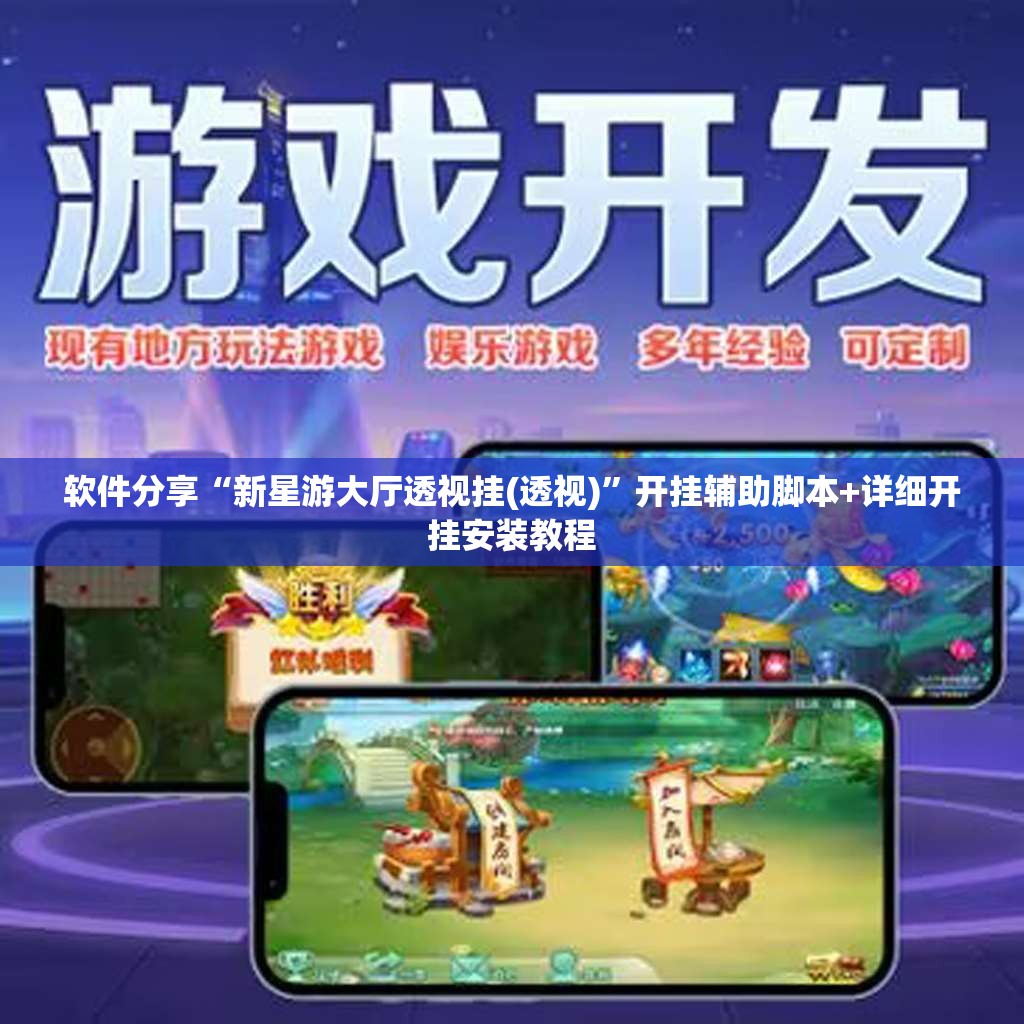 软件分享“新星游大厅透视挂(透视)”开挂辅助脚本+详细开挂安装教程