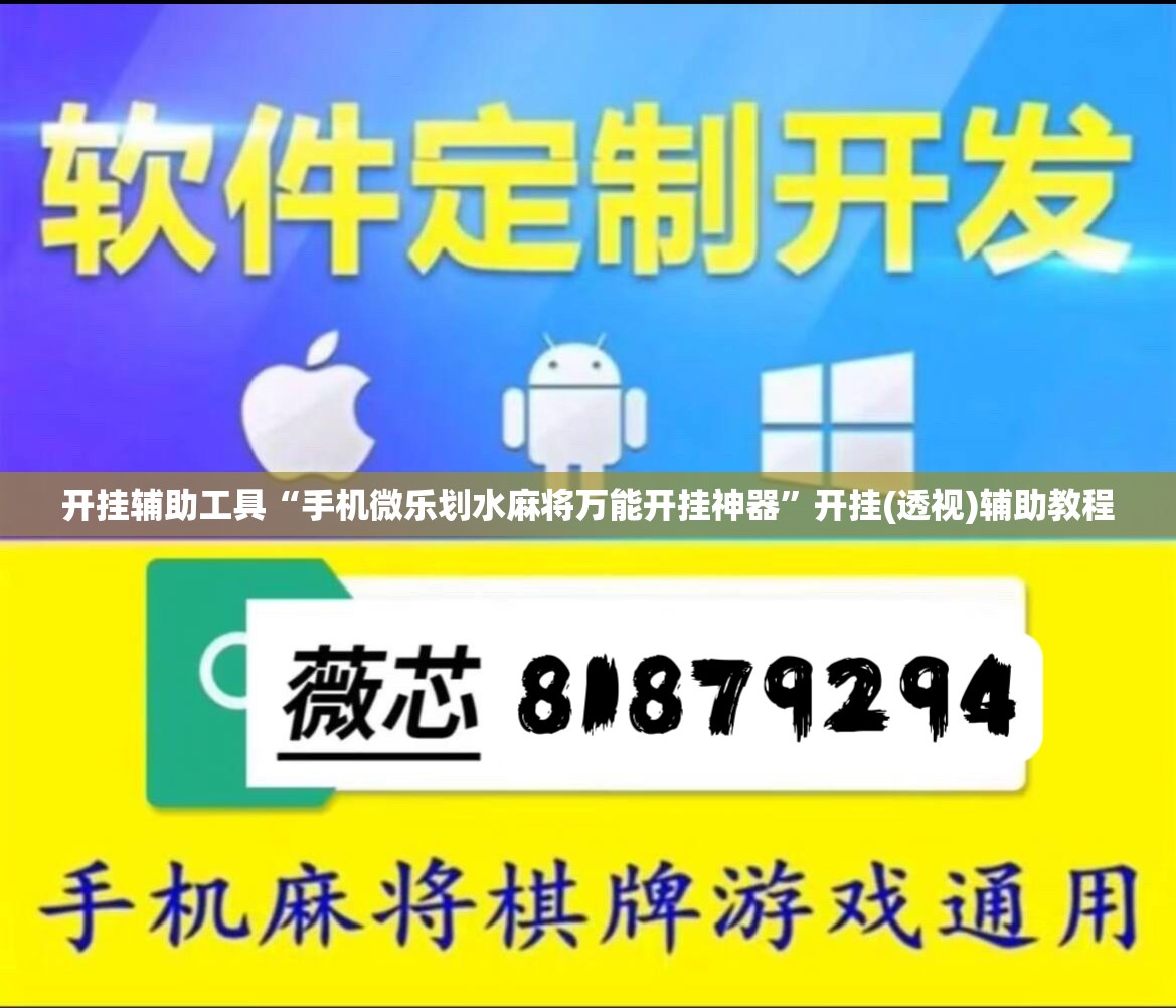 开挂辅助工具“手机微乐划水麻将万能开挂神器”开挂(透视)辅助教程