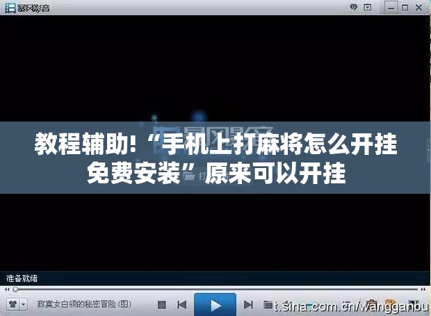 教程辅助!“手机上打麻将怎么开挂免费安装”原来可以开挂