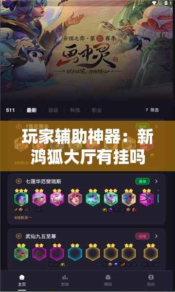 玩家辅助神器：新鸿狐大厅有挂吗”原来可以开挂