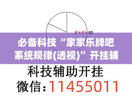 必备科技“家家乐牌吧系统规律(透视)”开挂辅助脚本+详细开挂安装教程