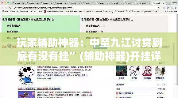玩家辅助神器：中至九江讨赏到底有没有挂”(辅助神器)开挂详细教程