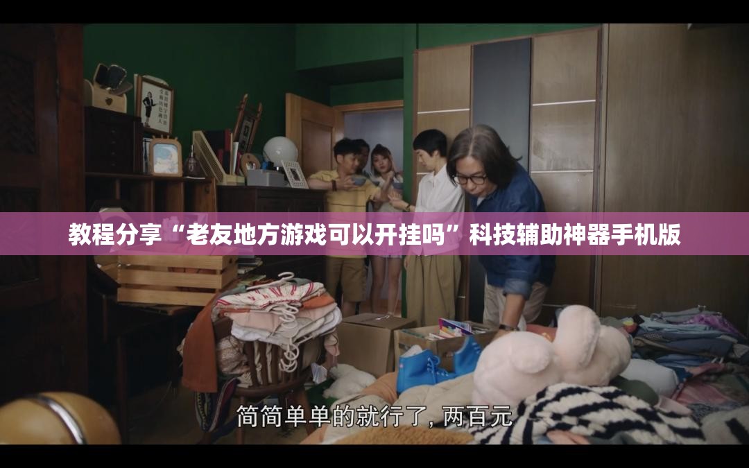 教程分享“老友地方游戏可以开挂吗”科技辅助神器手机版
