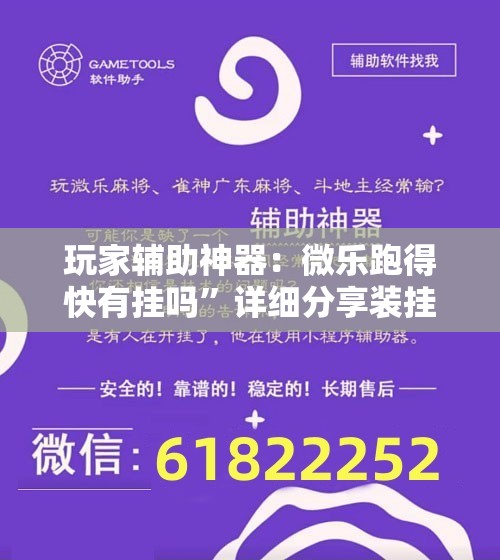玩家辅助神器：微乐跑得快有挂吗	”详细分享装挂步骤