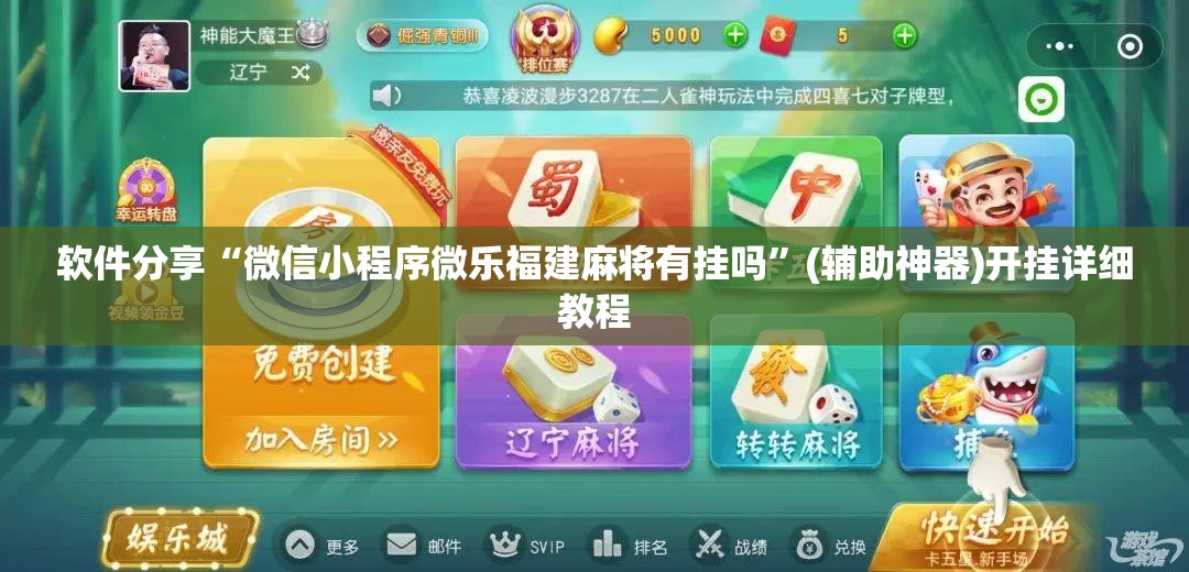 软件分享“微信小程序微乐福建麻将有挂吗	”(辅助神器)开挂详细教程