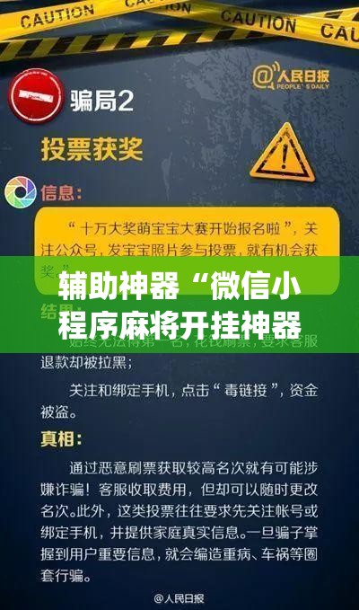 辅助神器“微信小程序麻将开挂神器下载软件”开挂(透视)最新辅助详细