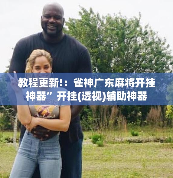 教程更新!：雀神广东麻将开挂神器”开挂(透视)辅助神器