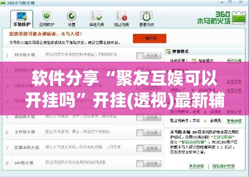 软件分享“聚友互娱可以开挂吗	”开挂(透视)最新辅助详细