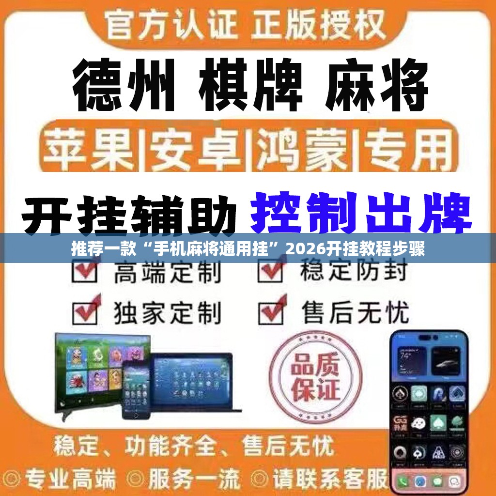 推荐一款“手机麻将通用挂”2026开挂教程步骤