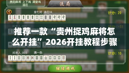 推荐一款“贵州捉鸡麻将怎么开挂”2026开挂教程步骤