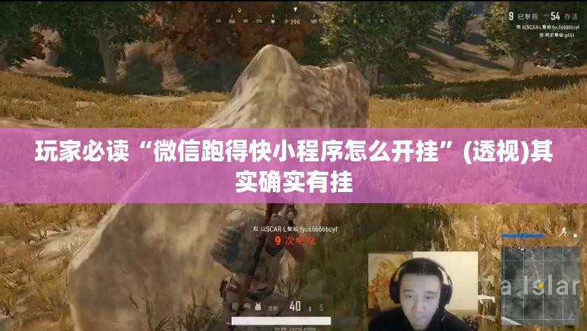 玩家必读“微信跑得快小程序怎么开挂”(透视)其实确实有挂