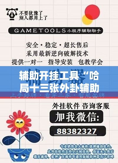 辅助开挂工具“哈局十三张外卦辅助软件下载	”科技辅助神器手机版