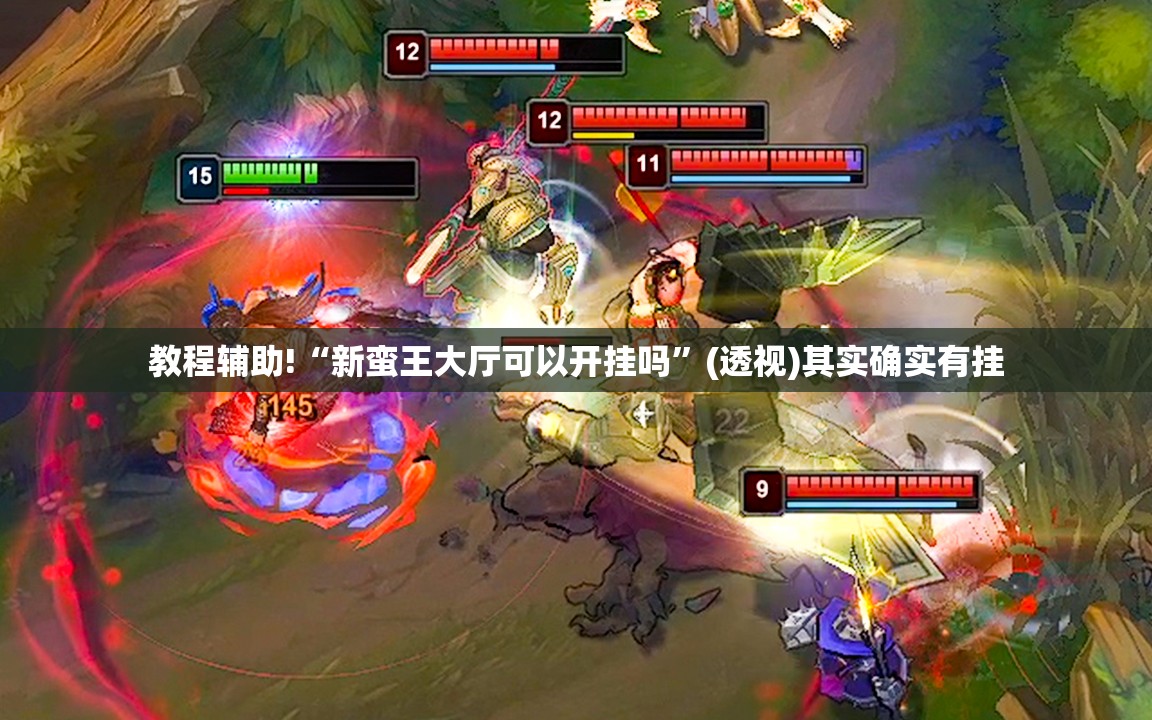 教程辅助!“新蛮王大厅可以开挂吗	”(透视)其实确实有挂