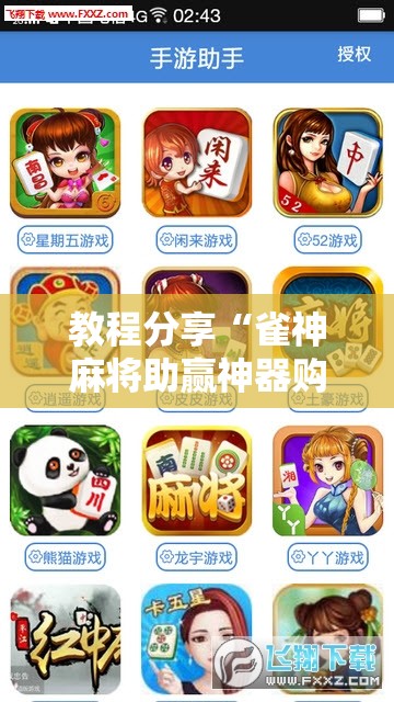 教程分享“雀神麻将助赢神器购买	”开挂详细教程