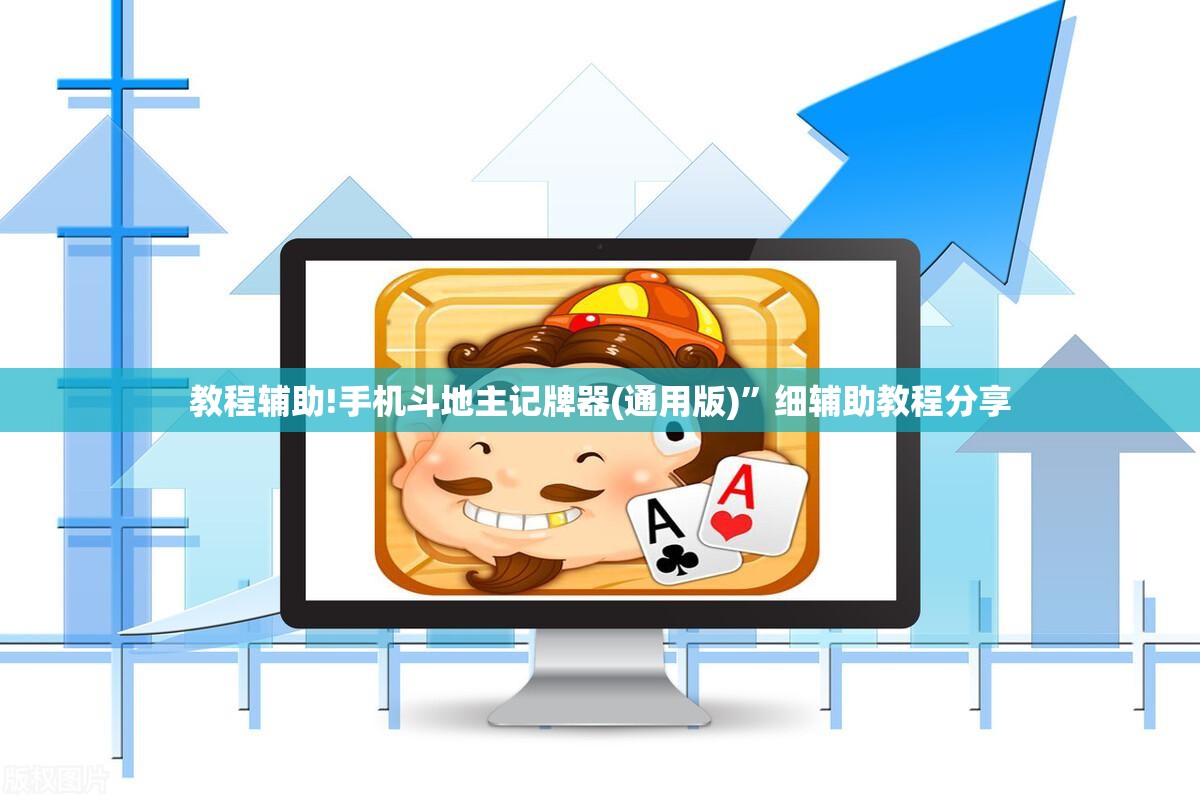 教程辅助!手机斗地主记牌器(通用版)”细辅助教程分享