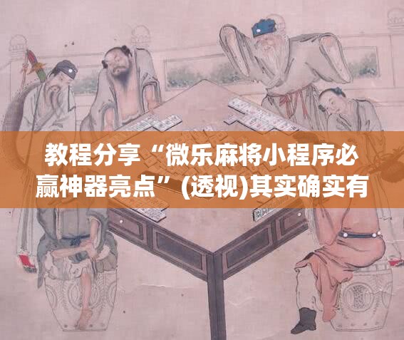 教程分享“微乐麻将小程序必赢神器亮点”(透视)其实确实有挂