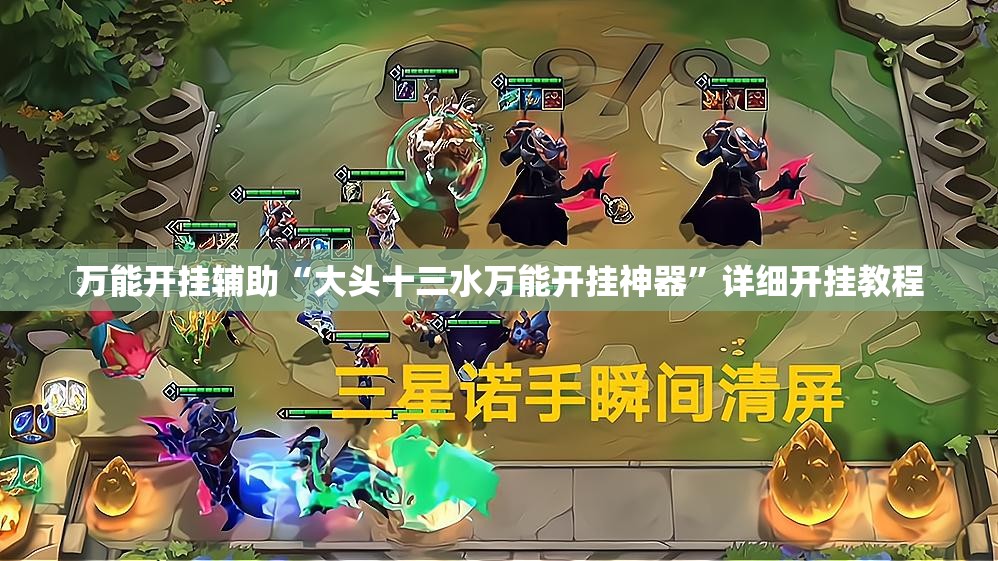 万能开挂辅助“大头十三水万能开挂神器”详细开挂教程