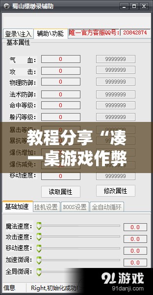 教程分享“凑一桌游戏作弊”开挂辅助脚本+详细开挂安装教程