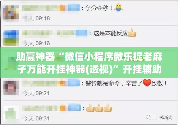 助赢神器“微信小程序微乐捉老麻子万能开挂神器(透视)”开挂辅助脚本+详细开挂安装教程