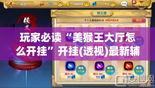 玩家必读“美猴王大厅怎么开挂”开挂(透视)最新辅助详细