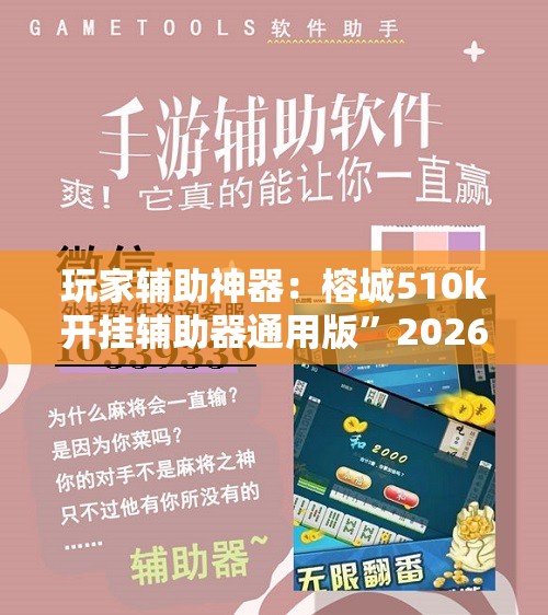 玩家辅助神器：榕城510k开挂辅助器通用版”2026开挂教程步骤
