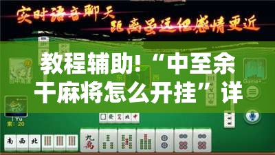 教程辅助!“中至余干麻将怎么开挂”详细分享装挂步骤