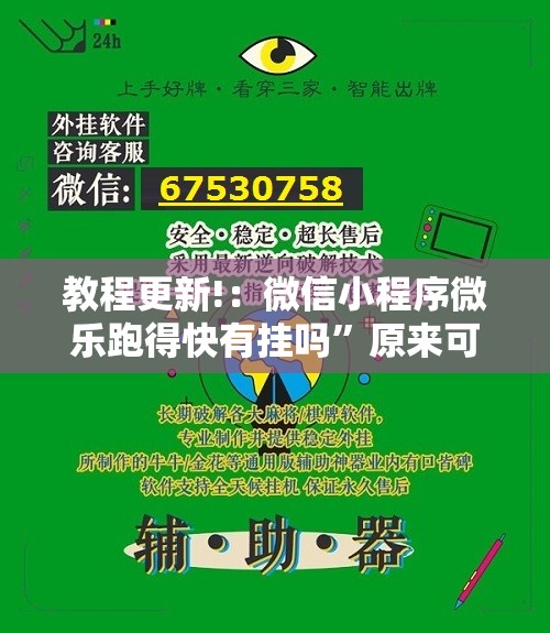 教程更新!：微信小程序微乐跑得快有挂吗”原来可以开挂