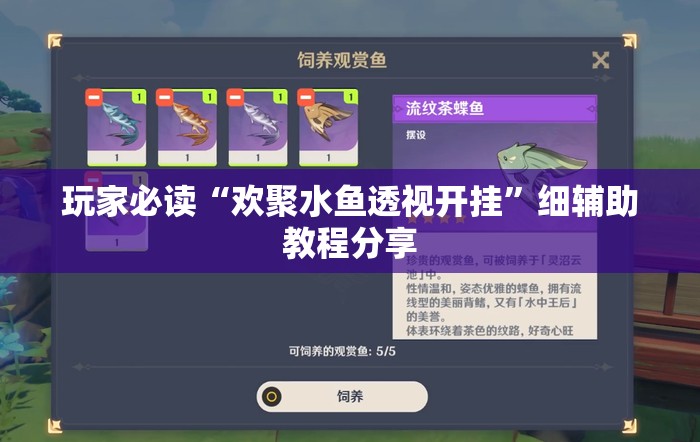 玩家必读“欢聚水鱼透视开挂”细辅助教程分享