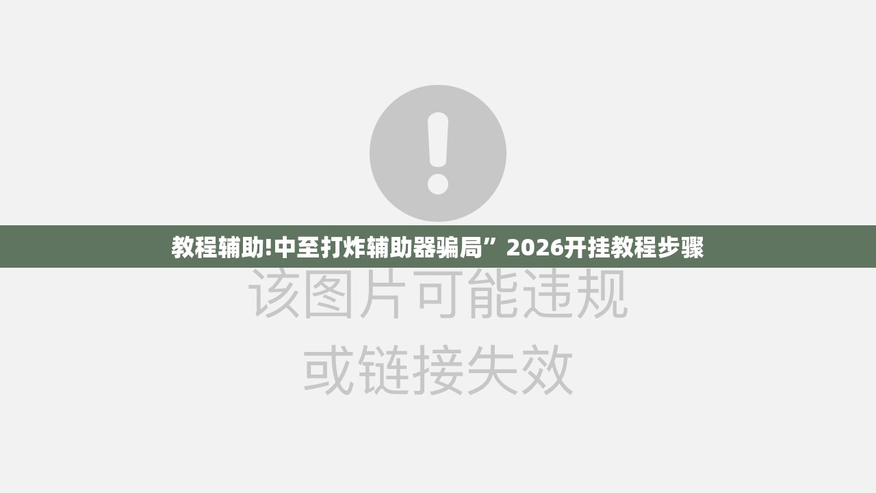 教程辅助!中至打炸辅助器骗局	”2026开挂教程步骤