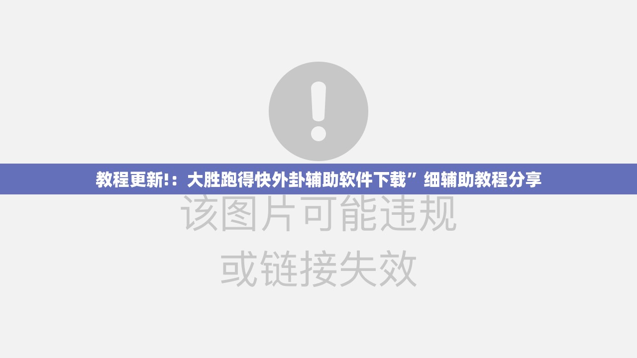 教程更新!：大胜跑得快外卦辅助软件下载”细辅助教程分享