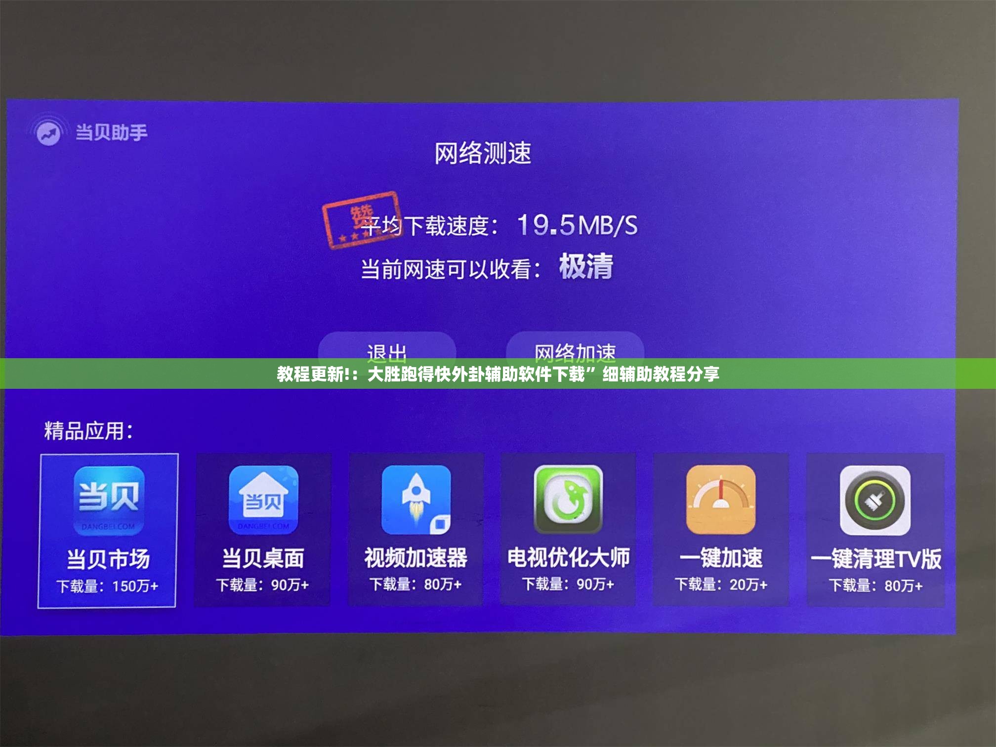 教程更新!：大胜跑得快外卦辅助软件下载”细辅助教程分享