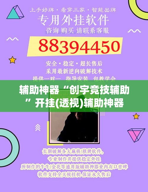 辅助神器“创宇竞技辅助”开挂(透视)辅助神器