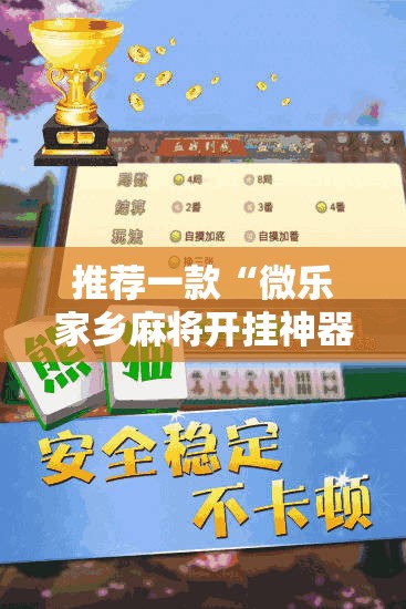 推荐一款“微乐家乡麻将开挂神器下载	”2026开挂教程步骤