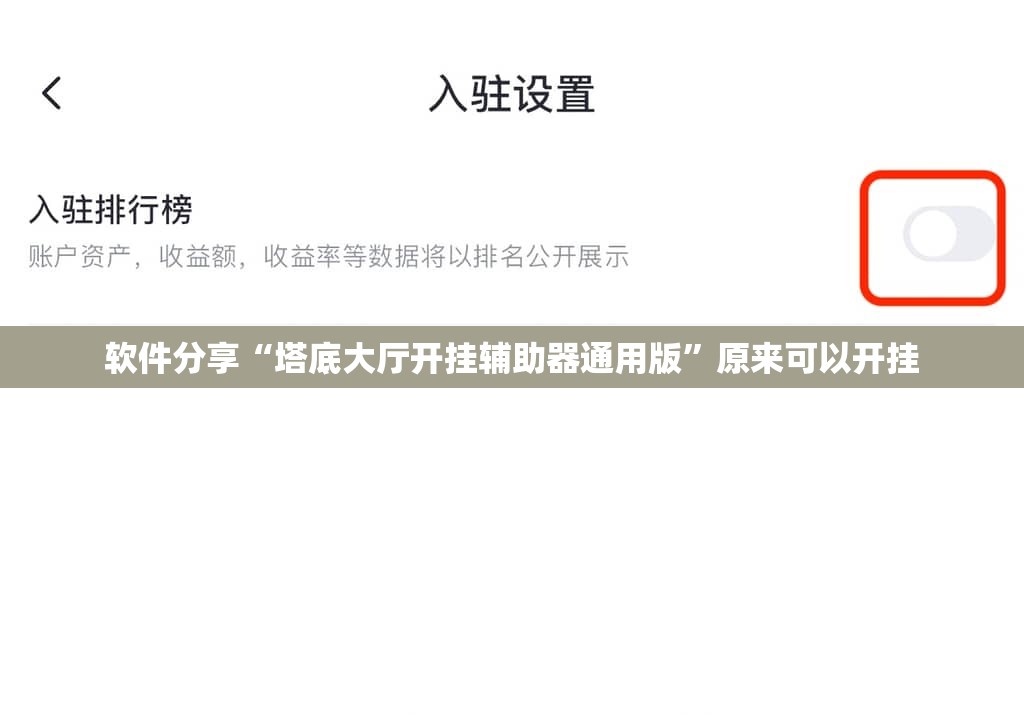 软件分享“塔底大厅开挂辅助器通用版”原来可以开挂
