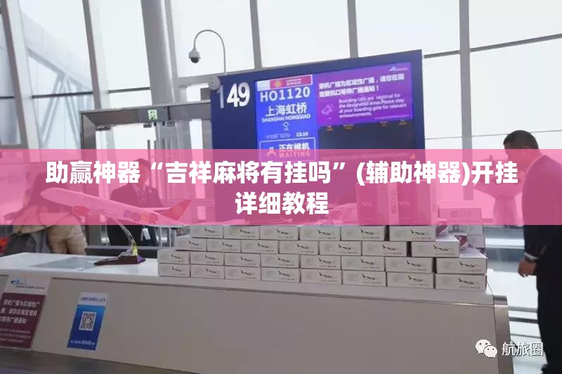 助赢神器“吉祥麻将有挂吗”(辅助神器)开挂详细教程