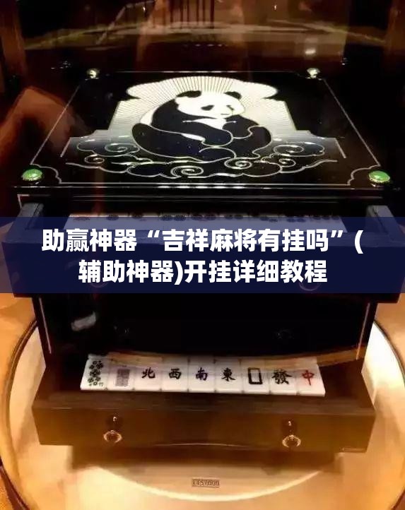 助赢神器“吉祥麻将有挂吗	”(辅助神器)开挂详细教程