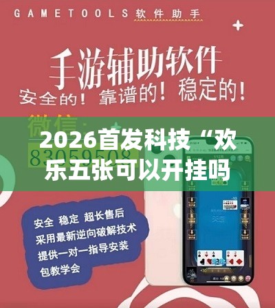 2026首发科技“欢乐五张可以开挂吗”(辅助神器)开挂详细教程