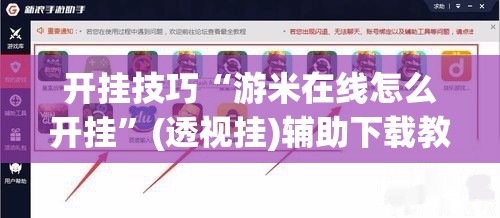 开挂技巧“游米在线怎么开挂	”(透视挂)辅助下载教程