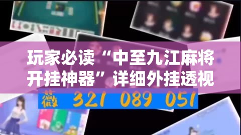 玩家必读“中至九江麻将开挂神器”详细外挂透视辅助软件教程