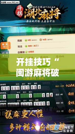 开挂技巧“闽游麻将破解器	”详细开挂教程